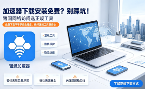 手机网络卡顿、延迟高?别踩免费加速器的坑，试试这款免费试用加速器