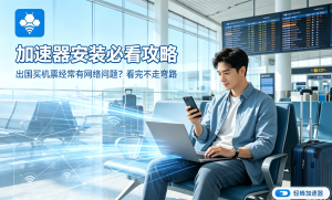 手机网络卡顿、延迟高?别踩免费加速器的坑，试试这款免费试用加速器